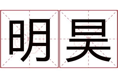 昊的意思名字|昊字取名的寓意